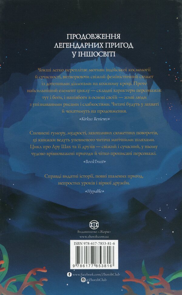 Aru Shah and the Song of Death. Book 2 / Ару Шах і Пісня Смерті. Книга 2 Рошани Чокши 978-617-7853-81-6-2