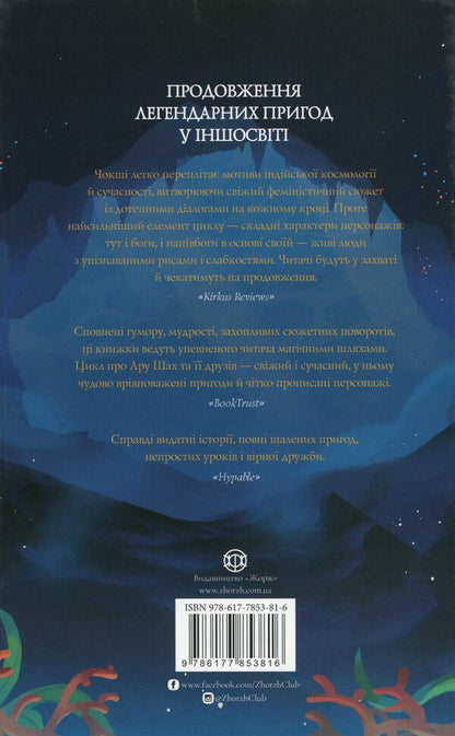 Aru Shah and the Song of Death. Book 2 / Ару Шах і Пісня Смерті. Книга 2 Рошани Чокши 978-617-7853-81-6-2