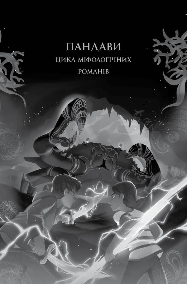 Aru Shah and the Song of Death. Book 2 / Ару Шах і Пісня Смерті. Книга 2 Рошани Чокши 978-617-7853-81-6-3