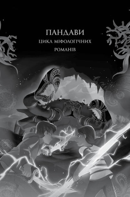 Aru Shah and the Song of Death. Book 2 / Ару Шах і Пісня Смерті. Книга 2 Рошани Чокши 978-617-7853-81-6-3