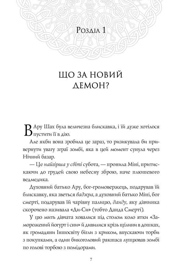 Aru Shah and the Song of Death. Book 2 / Ару Шах і Пісня Смерті. Книга 2 Рошани Чокши 978-617-7853-81-6-4