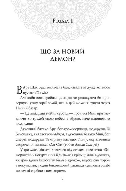 Aru Shah and the Song of Death. Book 2 / Ару Шах і Пісня Смерті. Книга 2 Рошани Чокши 978-617-7853-81-6-4