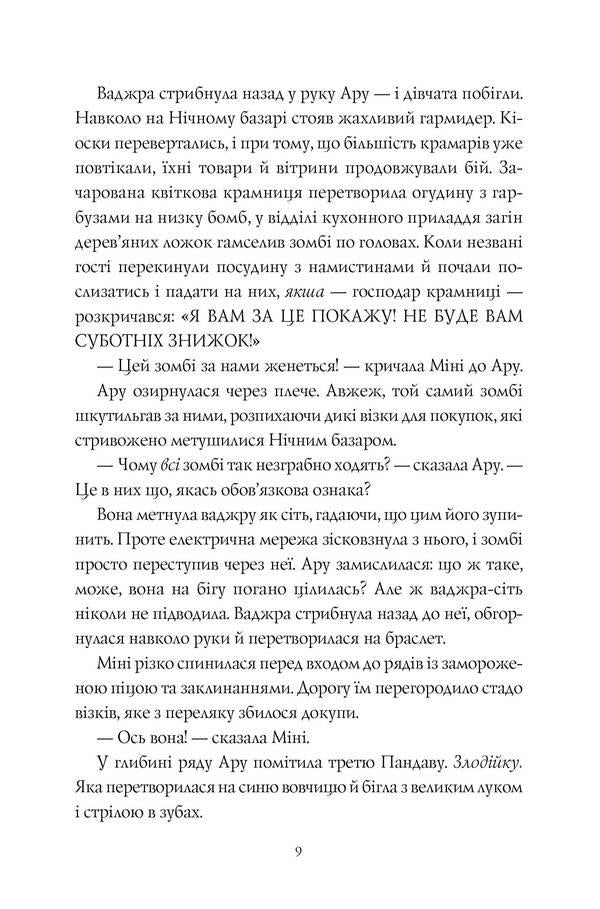 Aru Shah and the Song of Death. Book 2 / Ару Шах і Пісня Смерті. Книга 2 Рошани Чокши 978-617-7853-81-6-6