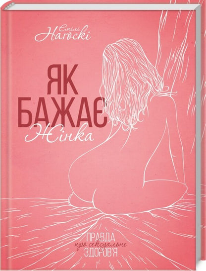 As A Woman Wishes. The Truth About Sexual Health / Як бажає жінка. Правда про сексуальне здоров'я Emil Nagosky / Емілі Нагоскі 9786171251243,9781476762098-1