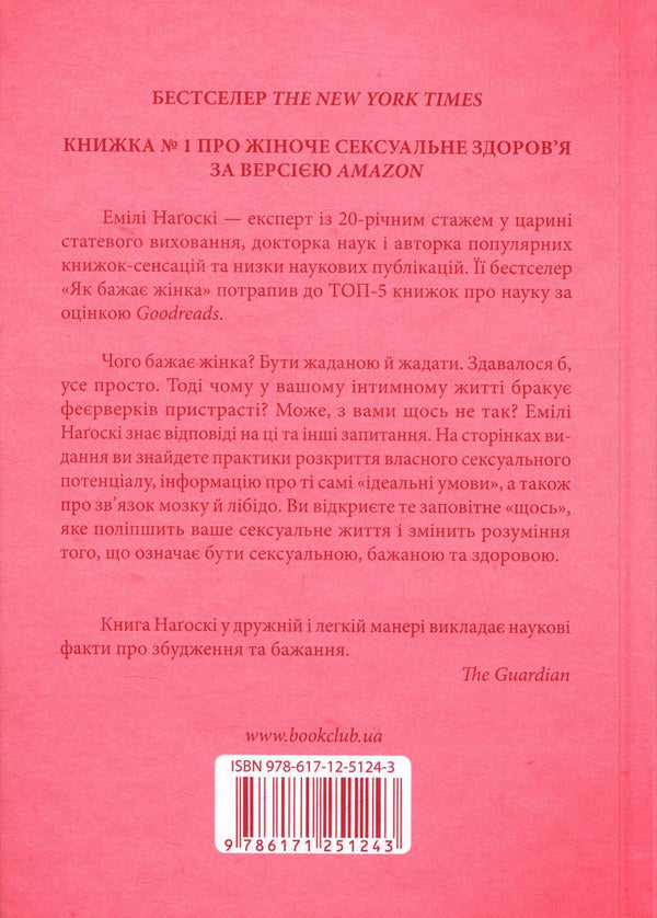 As A Woman Wishes. The Truth About Sexual Health / Як бажає жінка. Правда про сексуальне здоров'я Emil Nagosky / Емілі Нагоскі 9786171251243,9781476762098-3