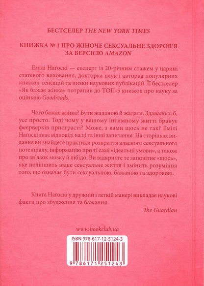 As A Woman Wishes. The Truth About Sexual Health / Як бажає жінка. Правда про сексуальне здоров'я Emil Nagosky / Емілі Нагоскі 9786171251243,9781476762098-3