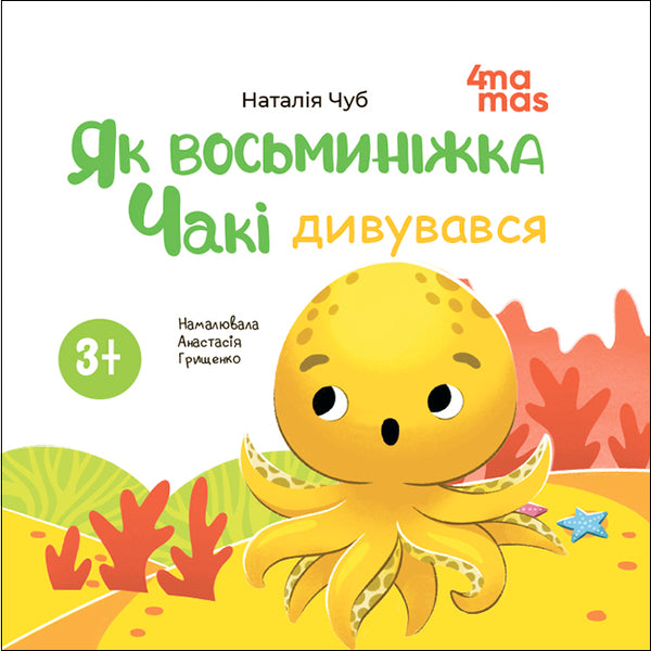 As An Octopus, Chucky Wondered - Як восьминжка Чак дивувався Natalia Chub - Наталя Чуб 9786170045225-2