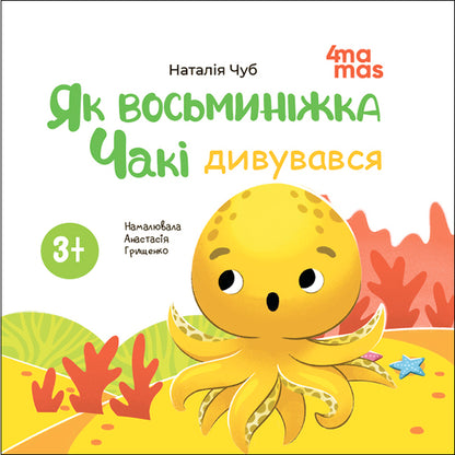 As An Octopus, Chucky Wondered - Як восьминжка Чак дивувався Natalia Chub - Наталя Чуб 9786170045225-2