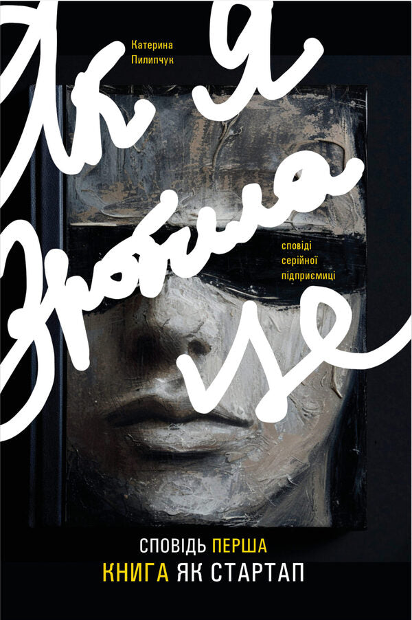 As I Did It. The Book Is Like A Startup - Як я зробила це. Книга як стартап Ekaterina Pylypchuk - Екатерина Пилипчук 9786178224837-1