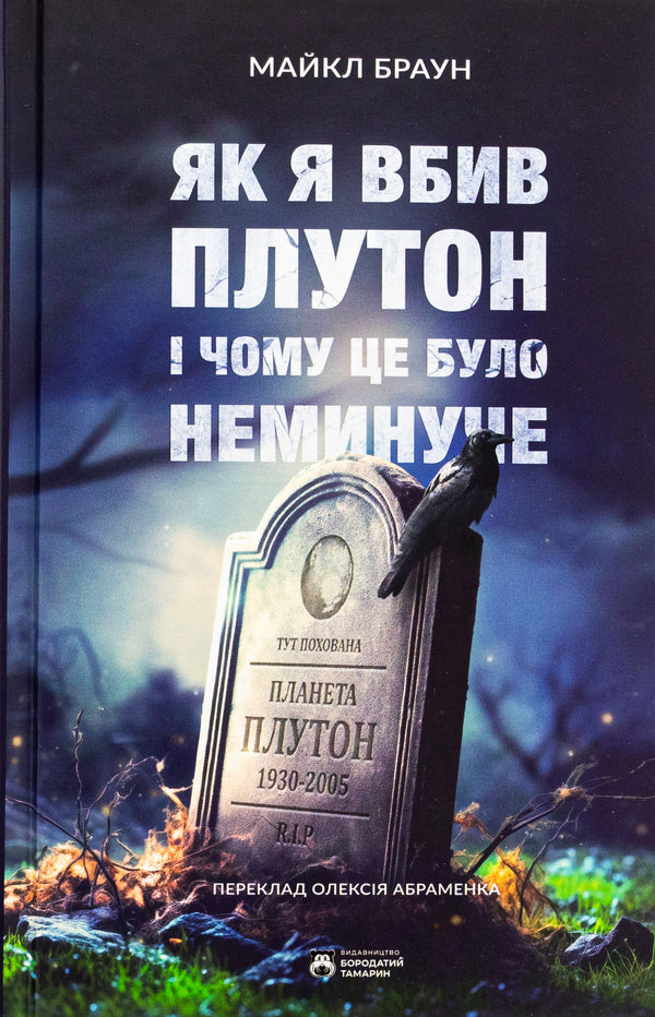 As I Killed Pluto And Why It Was Inevitable / Як я вбив Плутон і чому це було неминуче Michael Brown / Майкл Браун 9786179540639-1