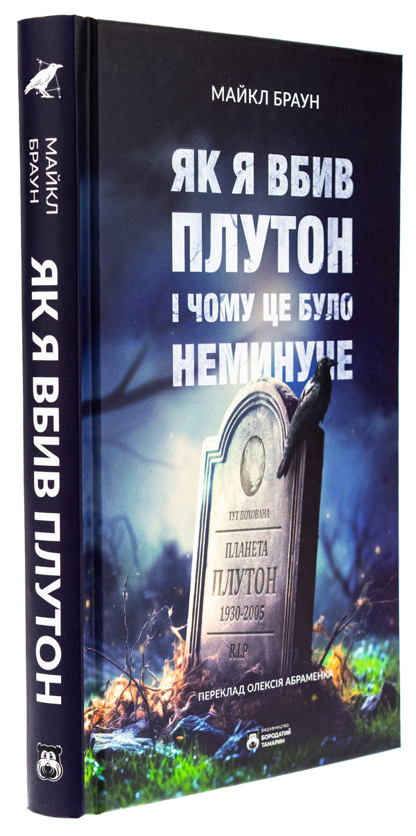 As I Killed Pluto And Why It Was Inevitable / Як я вбив Плутон і чому це було неминуче Michael Brown / Майкл Браун 9786179540639-3