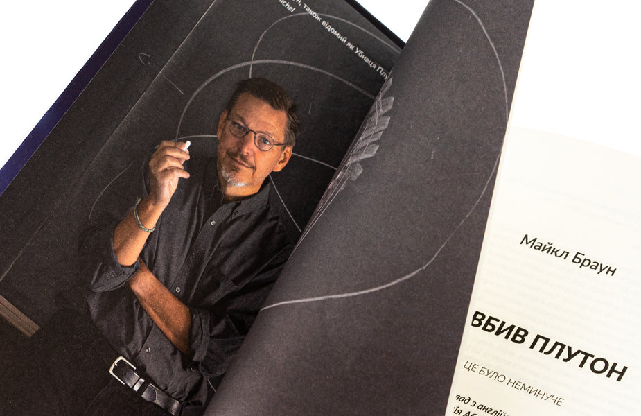 As I Killed Pluto And Why It Was Inevitable / Як я вбив Плутон і чому це було неминуче Michael Brown / Майкл Браун 9786179540639-4