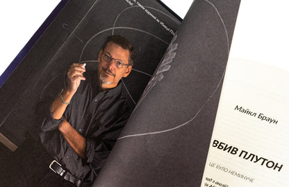 As I Killed Pluto And Why It Was Inevitable / Як я вбив Плутон і чому це було неминуче Michael Brown / Майкл Браун 9786179540639-4