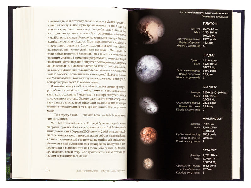 As I Killed Pluto And Why It Was Inevitable / Як я вбив Плутон і чому це було неминуче Michael Brown / Майкл Браун 9786179540639-5