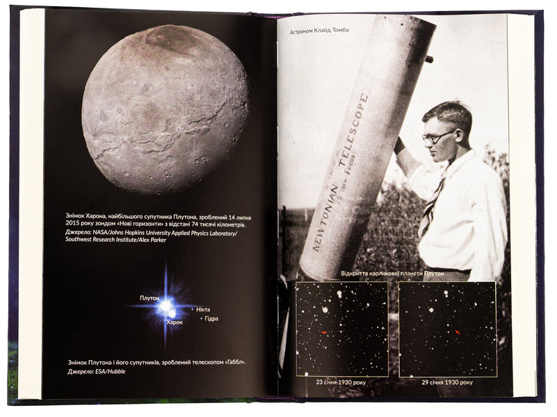 As I Killed Pluto And Why It Was Inevitable / Як я вбив Плутон і чому це було неминуче Michael Brown / Майкл Браун 9786179540639-6