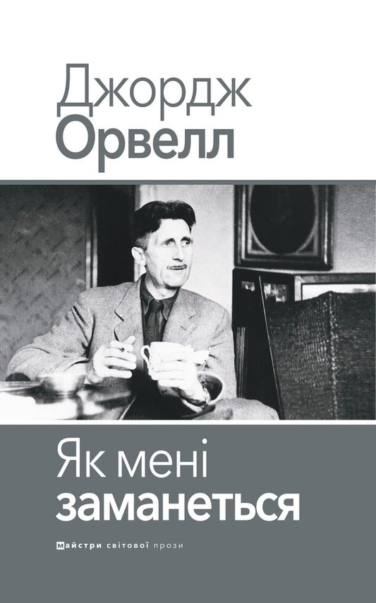 As I Want / Як мені заманеться George Oruhell / Джордж Оруелл 9786178336424-1