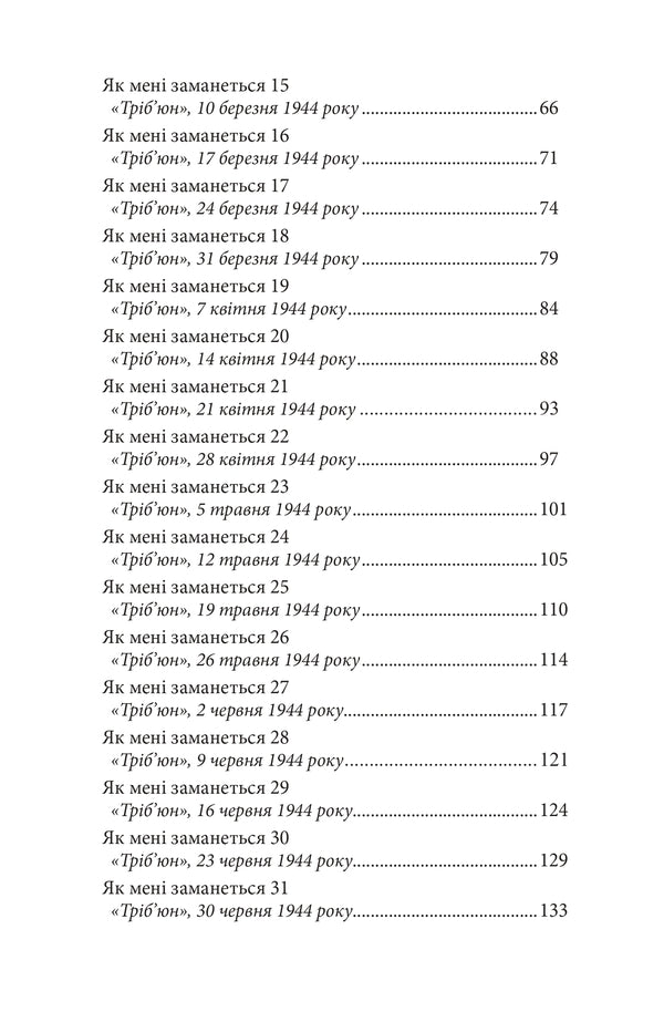 As I Want / Як мені заманеться George Oruhell / Джордж Оруелл 9786178336424-4