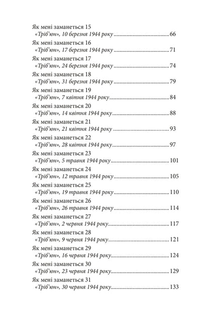 As I Want / Як мені заманеться George Oruhell / Джордж Оруелл 9786178336424-4