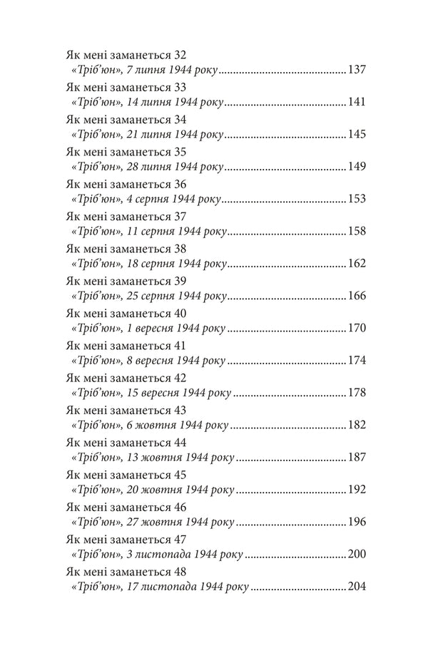 As I Want / Як мені заманеться George Oruhell / Джордж Оруелл 9786178336424-5