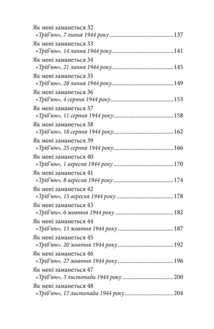 As I Want / Як мені заманеться George Oruhell / Джордж Оруелл 9786178336424-5