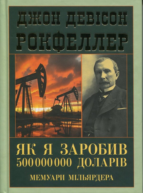 As I earned $ 500,000,000. The billionaire memoirs / Як я заробив 500 000 000 доларів. Мемуари мільярдера Джон Дэвисон Рокфеллер 978-966-498-881-7-1