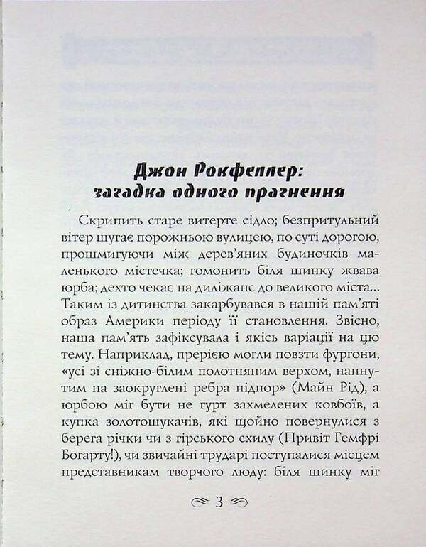 As I earned $ 500,000,000. The billionaire memoirs / Як я заробив 500 000 000 доларів. Мемуари мільярдера Джон Дэвисон Рокфеллер 978-966-498-881-7-3