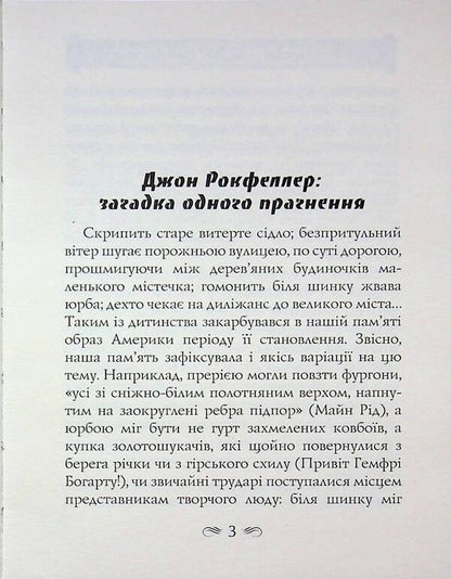 As I earned $ 500,000,000. The billionaire memoirs / Як я заробив 500 000 000 доларів. Мемуари мільярдера Джон Дэвисон Рокфеллер 978-966-498-881-7-3