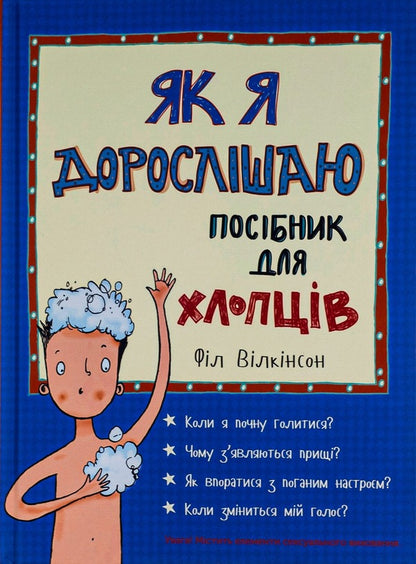 As I grow older.A guide for guys / Як я дорослішаю. Посібник для хлопців Фил Уилкинсон 978-617-7563-88-3-1
