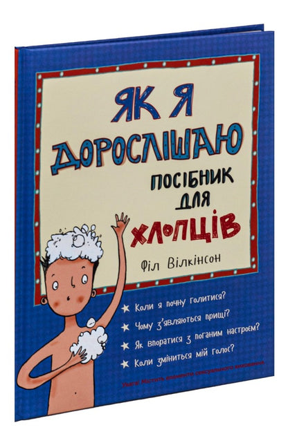 As I grow older.A guide for guys / Як я дорослішаю. Посібник для хлопців Фил Уилкинсон 978-617-7563-88-3-4