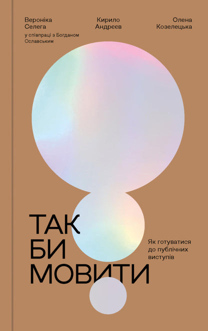 As It Were. How To Prepare For Public Speaking / Так би мовити. Як готуватися до публічних виступів Veronica Celeg, Kirill Andreev, Elena Kozeletskaya / Вероніка Селега, Кирилл Андрєєв, Олена Козелешая 9786179539299-1