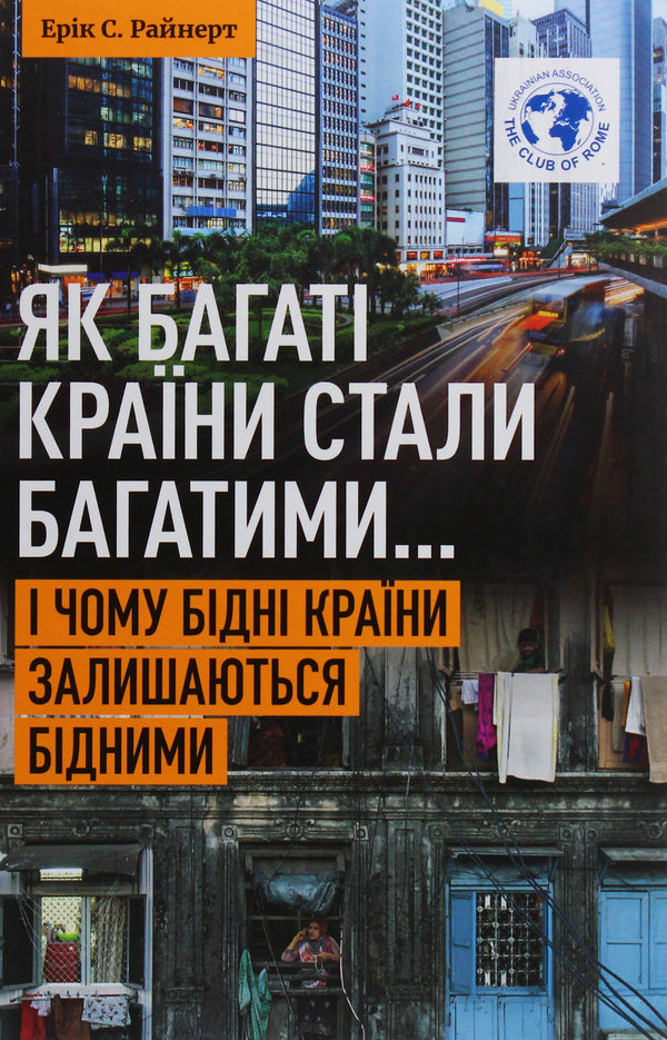 As Rich Countries Became Rich ... And Why Poor Countries Remain Poor / Як багаті країни стали багатими... І чому бідні країни залишаються бідними Eryk Rainert / Ерік Райнерт 9786178422509-1