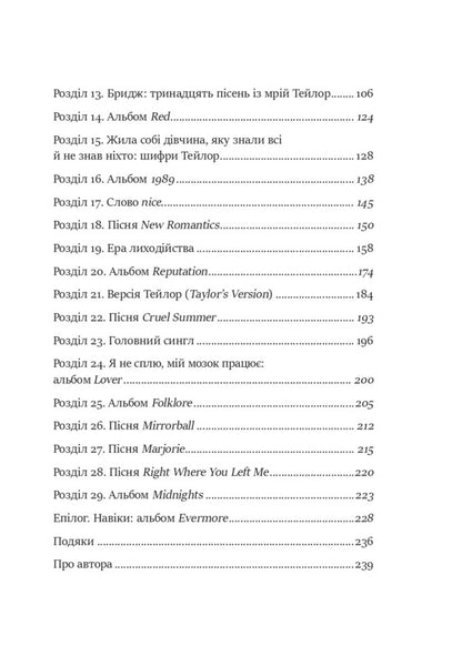 As Taylor Swift Rethinked Popmuse. Heartbreak Is The National Anthem / Як Тейлор Свіфт переосмислила попмузику. Heartbreak is the National Anthem Rob Field / Роб Шеффілд 9786171713154-3