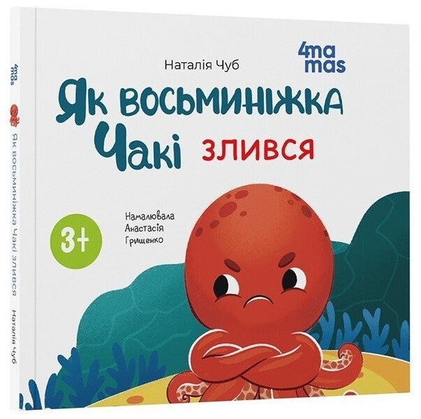As The Octopus Chaki Merged / Як восьминіжка Чакі злився Natalia Chub / Наталія Чуб 9786170043245-1