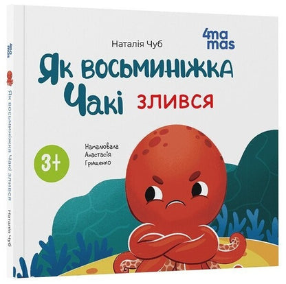 As The Octopus Chaki Merged / Як восьминіжка Чакі злився Natalia Chub / Наталія Чуб 9786170043245-1