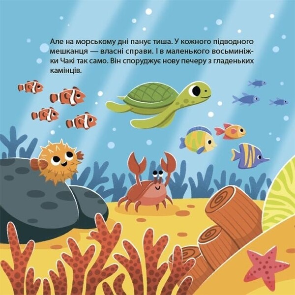 As The Octopus Chaki Merged / Як восьминіжка Чакі злився Natalia Chub / Наталія Чуб 9786170043245-3