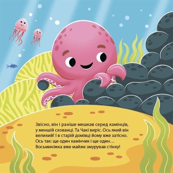 As The Octopus Chaki Merged / Як восьминіжка Чакі злився Natalia Chub / Наталія Чуб 9786170043245-4