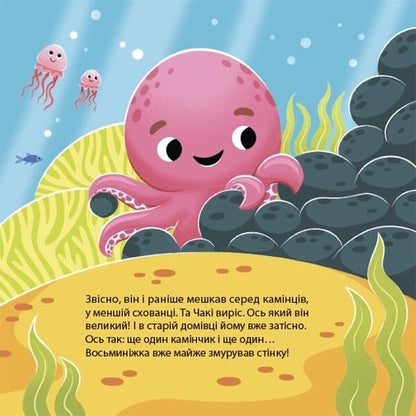 As The Octopus Chaki Merged / Як восьминіжка Чакі злився Natalia Chub / Наталія Чуб 9786170043245-4