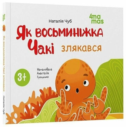 As The Octopus Chaki Was Scared / Як восьминіжка Чакі злякався Natalia Chub / Наталія Чуб 9786170043450-1