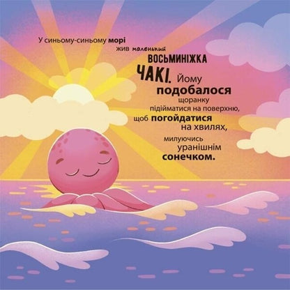 As The Octopus Chaki Was Scared / Як восьминіжка Чакі злякався Natalia Chub / Наталія Чуб 9786170043450-2