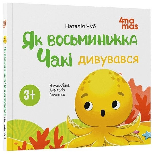 As The Octopus Chaki Wondered / Як восьминіжка Чакі дивувався Natalia Chub / Наталія Чуб 9786170043399-1