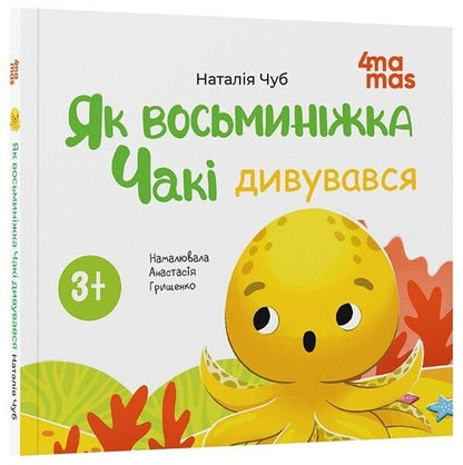 As The Octopus Chaki Wondered / Як восьминіжка Чакі дивувався Natalia Chub / Наталія Чуб 9786170043399-1
