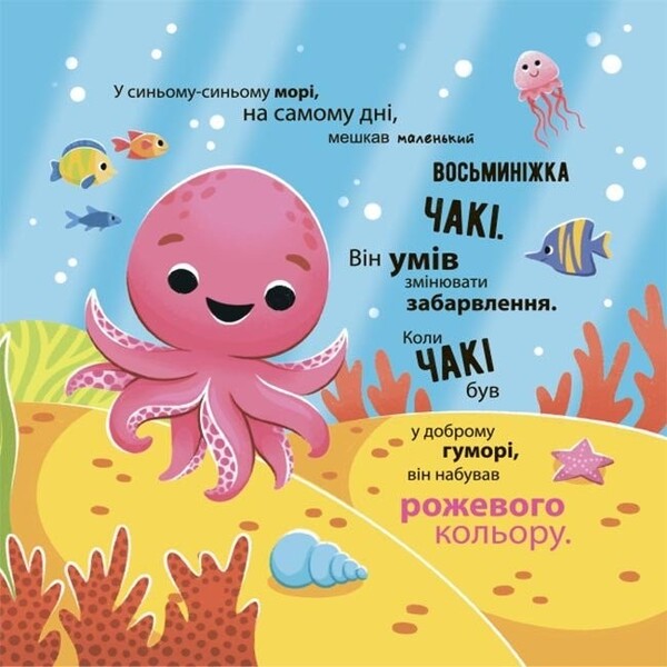As The Octopus Chaki Wondered / Як восьминіжка Чакі дивувався Natalia Chub / Наталія Чуб 9786170043399-2