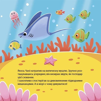 As The Octopus Chaki Wondered / Як восьминіжка Чакі дивувався Natalia Chub / Наталія Чуб 9786170043399-6