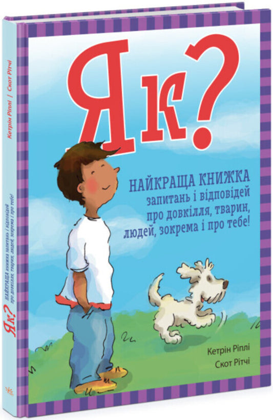 As? The best book of questions and answers about the environment, animals, people, in particular about you! / Як? Найкраща книжка запитань і відповідей про довкілля, тварин, людей, зокрема і про тебе! Кэтрин Рипли 978-617-09-7944-5-1