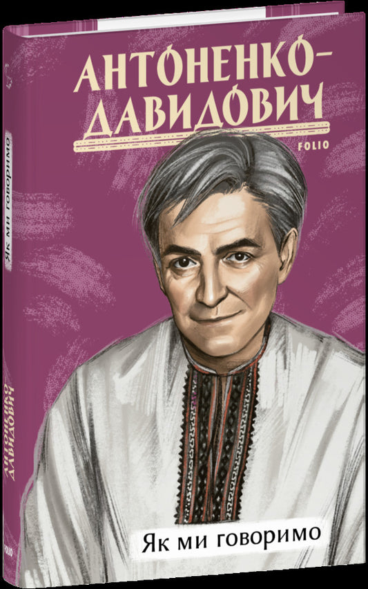 As We Say / Як ми говоримо Boris Antonenko-Davydovych / Борис Антоненко-Давидович 9786175519417-1