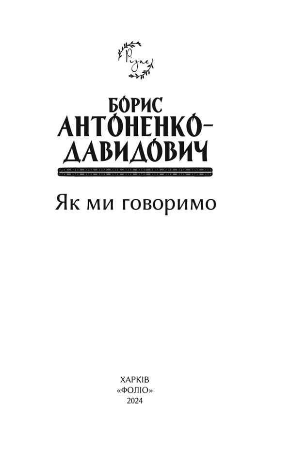 As We Say / Як ми говоримо Boris Antonenko-Davydovych / Борис Антоненко-Давидович 9786175519417-2