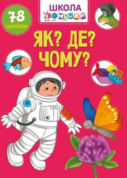 As?Where?Why? / Як? Де? Чому?  978-966-989-105-1-1