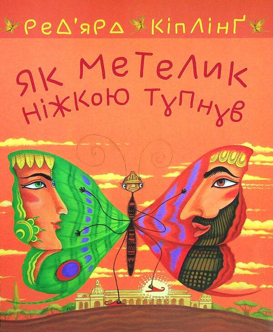 As a butterfly stomped its foot / Як метелик ніжкою тупнув Редьярд Киплинг 978-966-10-6463-7-1