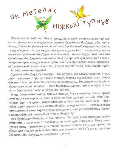 As a butterfly stomped its foot / Як метелик ніжкою тупнув Редьярд Киплинг 978-966-10-6463-7-4