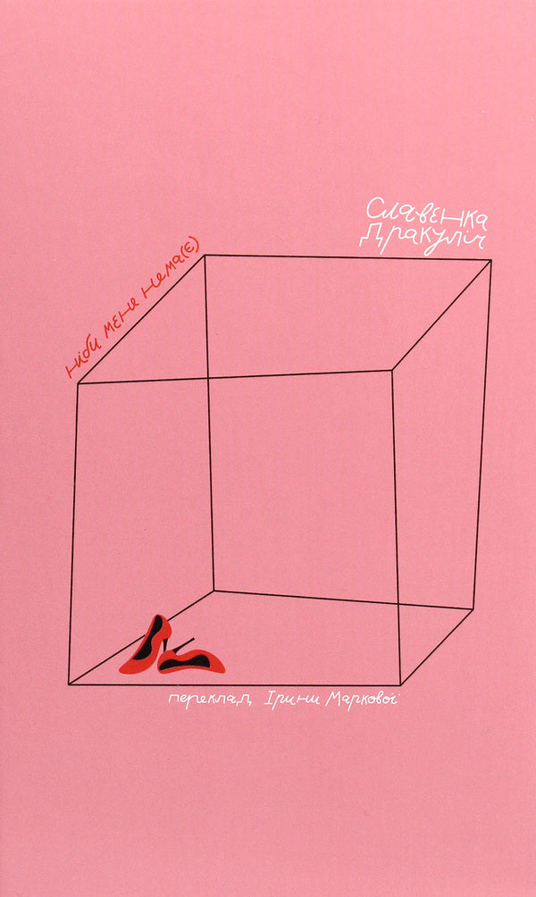 As if I'm not there / Ніби мене нема(є) Славенка Дракулич 978-617-7286-65-2-1